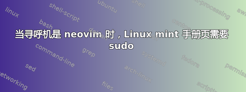 当寻呼机是 neovim 时，Linux mint 手册页需要 sudo