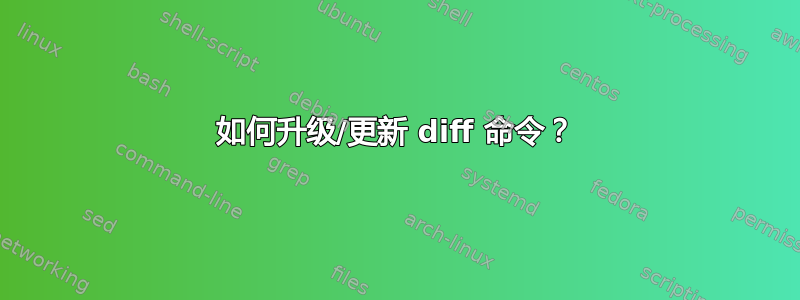 如何升级/更新 diff 命令？