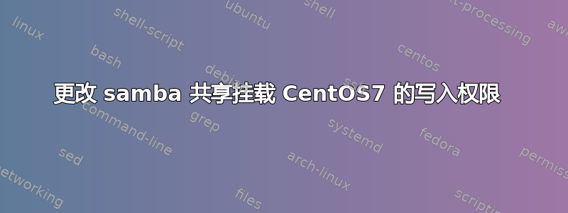 更改 samba 共享挂载 CentOS7 的写入权限 