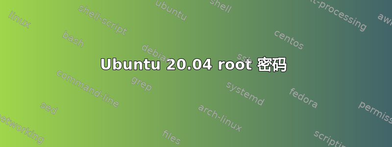 Ubuntu 20.04 root 密码