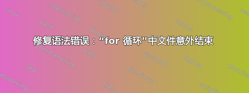 修复语法错误：“for 循环”中文件意外结束