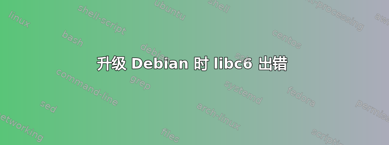 升级 Debian 时 libc6 出错