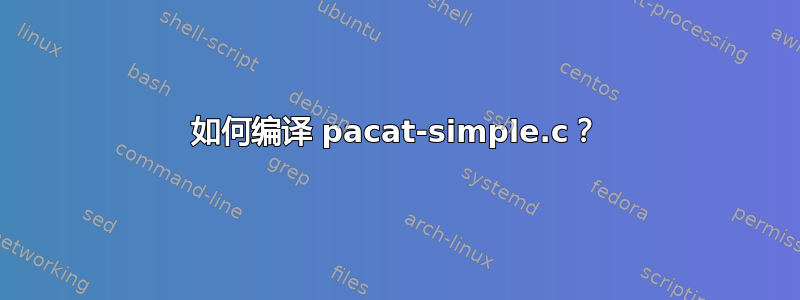 如何编译 pacat-simple.c？