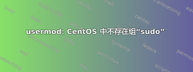 usermod: CentOS 中不存在组“sudo”