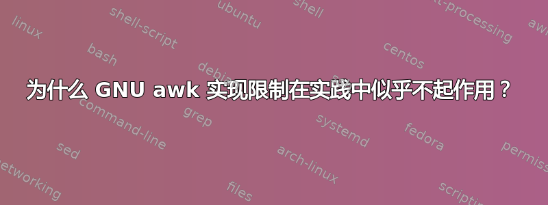 为什么 GNU awk 实现限制在实践中似乎不起作用？