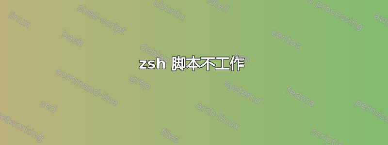 zsh 脚本不工作