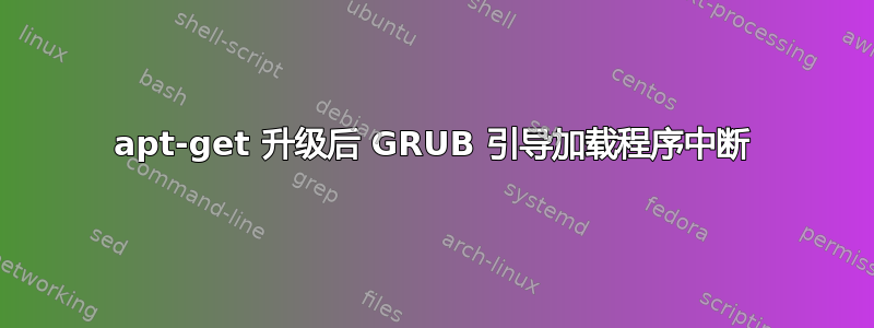 apt-get 升级后 GRUB 引导加载程序中断