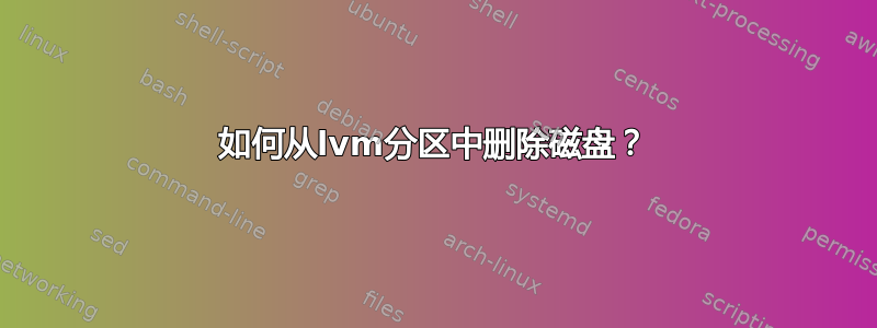 如何从lvm分区中删除磁盘？