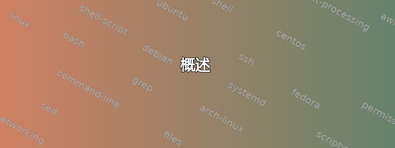 概述