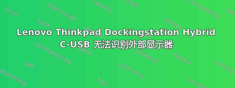 Lenovo Thinkpad Dockingstation Hybrid C-USB 无法识别外部显示器