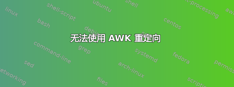 无法使用 AWK 重定向