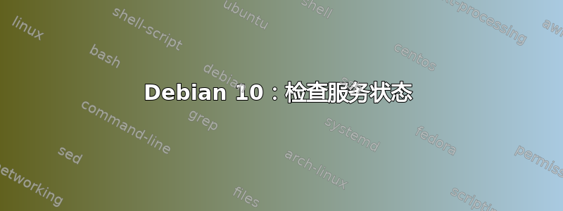 Debian 10：检查服务状态