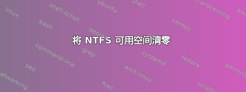 将 NTFS 可用空间清零