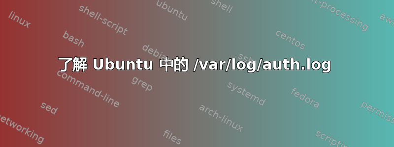 了解 Ubuntu 中的 /var/log/auth.log