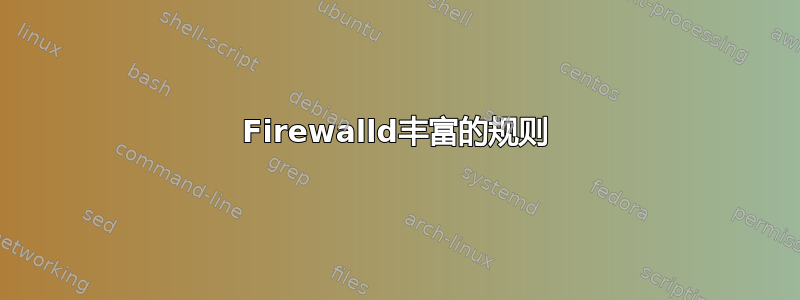 Firewalld丰富的规则