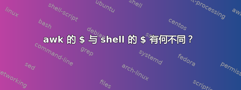 awk 的 $ 与 shell 的 $ 有何不同？