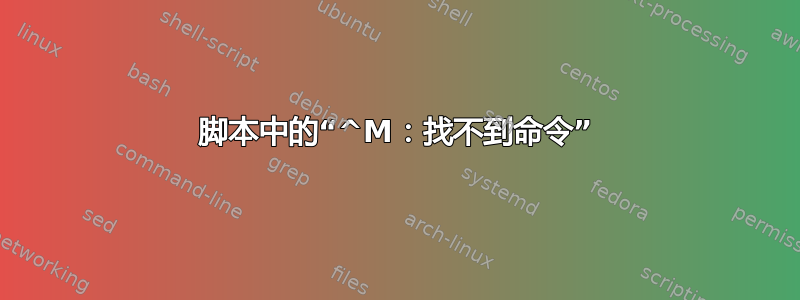 脚本中的“^M：找不到命令”