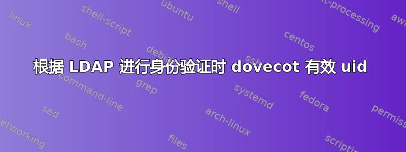 根据 LDAP 进行身份验证时 dovecot 有效 uid