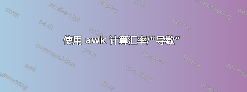 使用 awk 计算汇率/“导数”