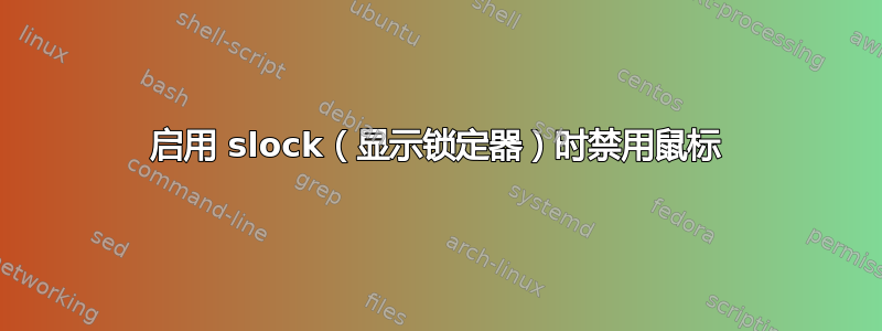 启用 slock（显示锁定器）时禁用鼠标