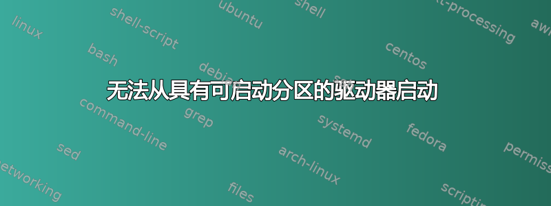 无法从具有可启动分区的驱动器启动