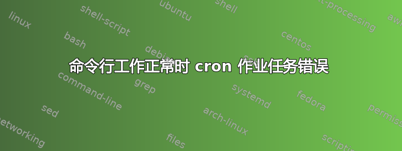 命令行工作正常时 cron 作业任务错误