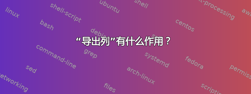 “导出列”有什么作用？