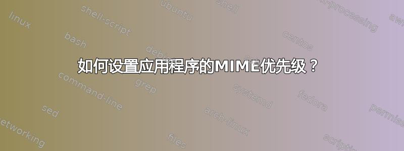 如何设置应用程序的MIME优先级？