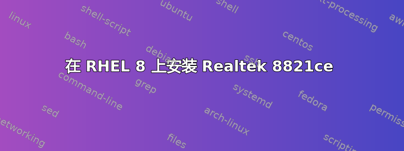 在 RHEL 8 上安装 Realtek 8821ce