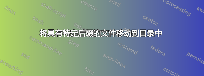 将具有特定后缀的文件移动到目录中