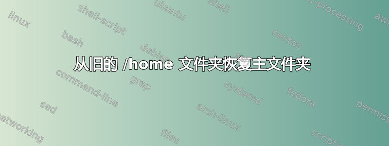 从旧的 /home 文件夹恢复主文件夹