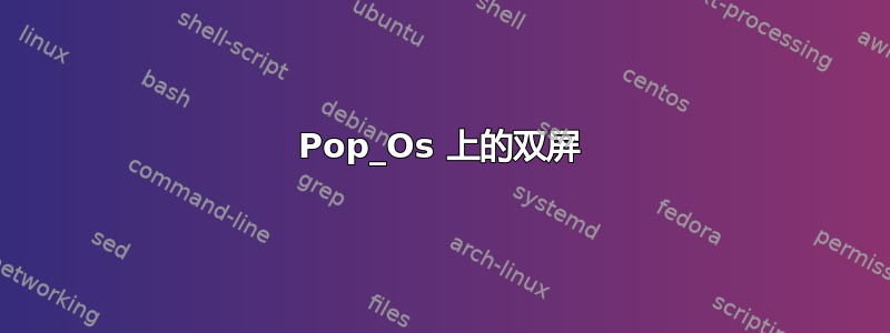 Pop_Os 上的双屏