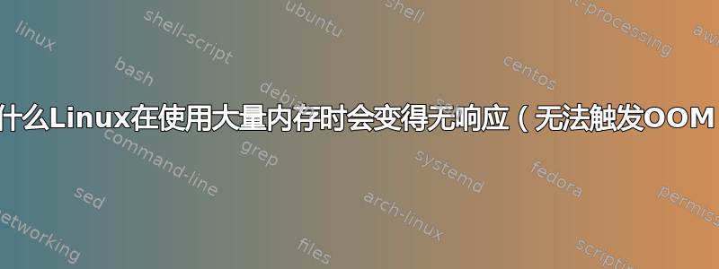 为什么Linux在使用大量内存时会变得无响应（无法触发OOM）