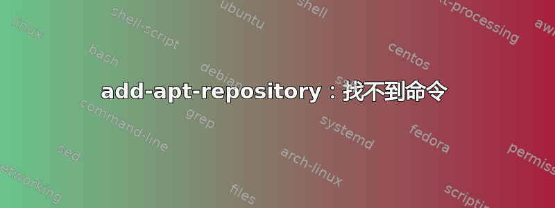 add-apt-repository：找不到命令