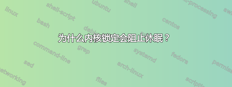 为什么内核锁定会阻止休眠？