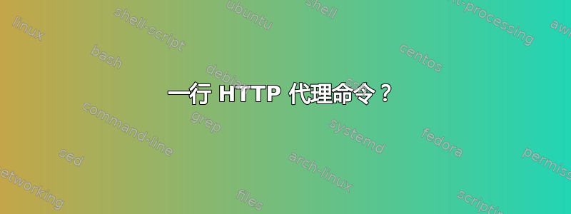 一行 HTTP 代理命令？