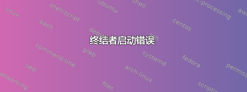 终结者启动错误