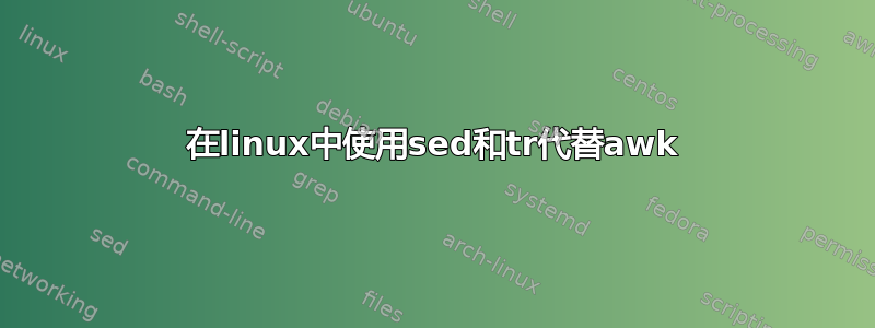 在linux中使用sed和tr代替awk