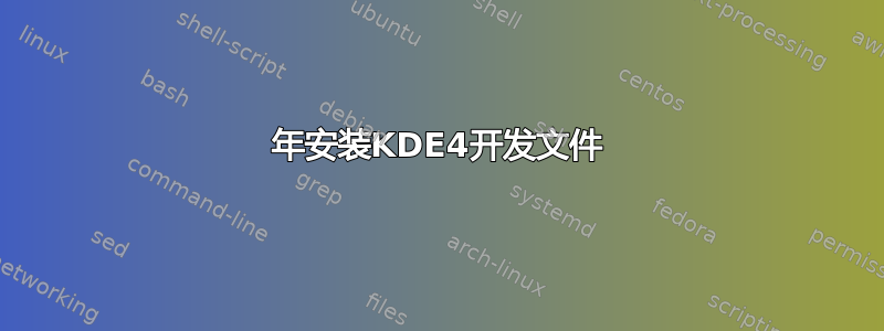 2020年安装KDE4开发文件