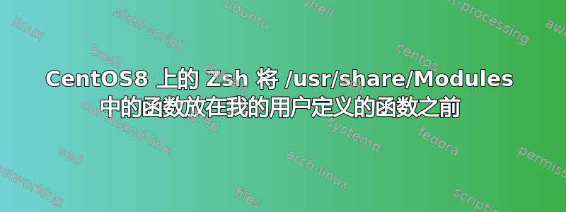 CentOS8 上的 Zsh 将 /usr/share/Modules 中的函数放在我的用户定义的函数之前