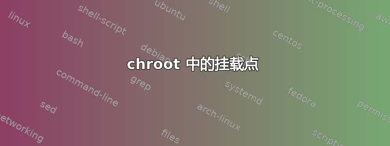 chroot 中的挂载点