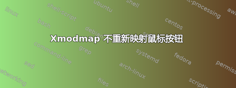 Xmodmap 不重新映射鼠标按钮