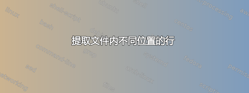 提取文件内不同位置的行