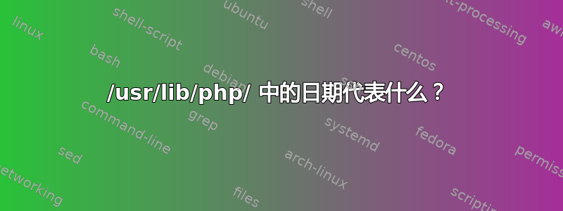 /usr/lib/php/ 中的日期代表什么？