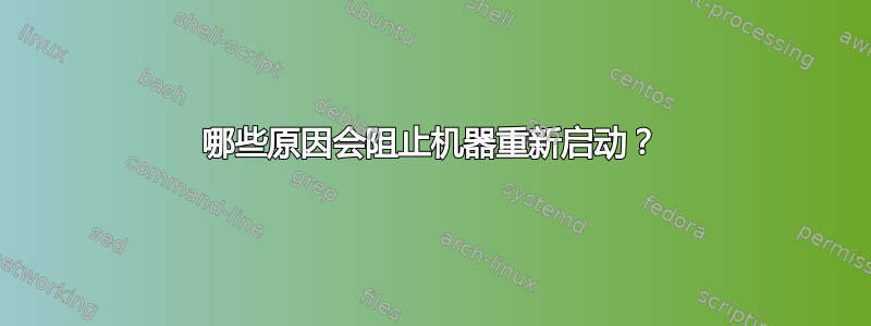 哪些原因会阻止机器重新启动？