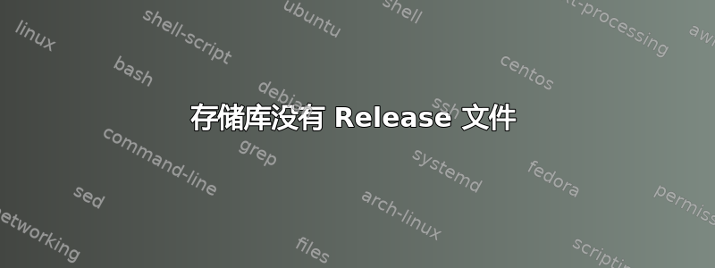 存储库没有 Release 文件