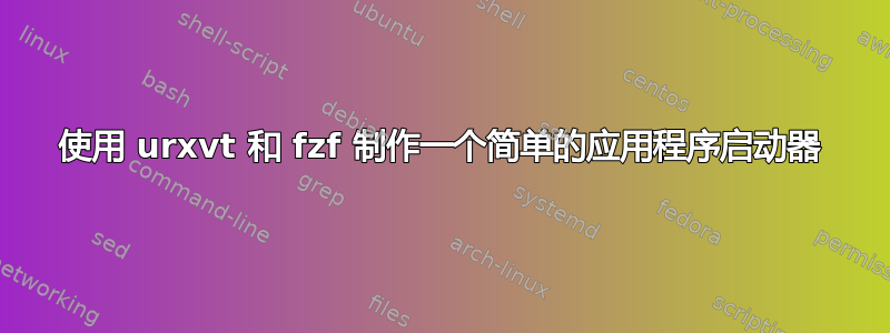 使用 urxvt 和 fzf 制作一个简单的应用程序启动器