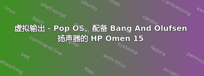 虚拟输出 - Pop OS、配备 Bang And Olufsen 扬声器的 HP Omen 15