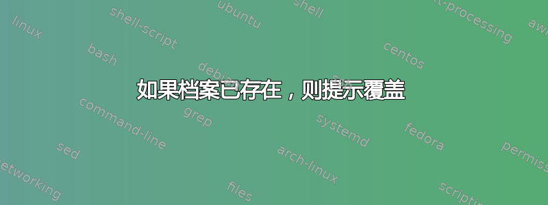 如果档案已存在，则提示覆盖