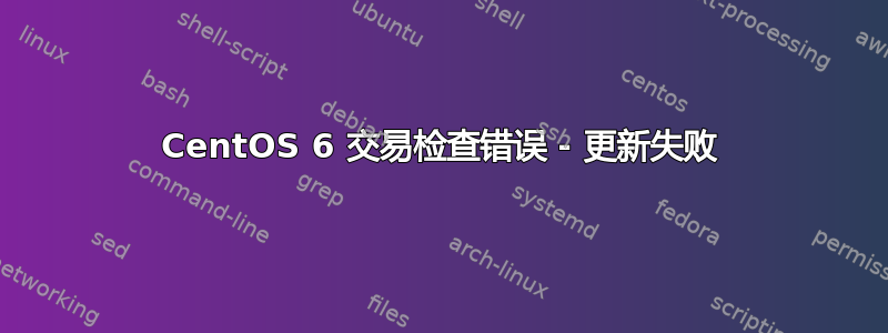 CentOS 6 交易检查错误 - 更新失败